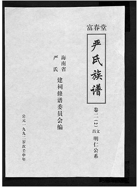 [严]富春堂严氏族谱_残卷-严氏族谱 (海南) 富春堂严氏家谱_四.pdf