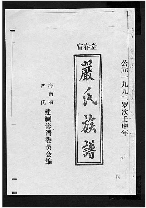 [严]富春堂严氏族谱_残卷-严氏族谱 (海南) 富春堂严氏家谱_四.pdf