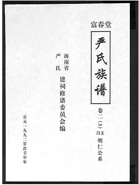 [严]富春堂严氏族谱_残卷-严氏族谱 (海南) 富春堂严氏家谱_五.pdf