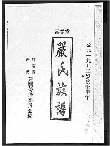 [严]富春堂严氏族谱_残卷-严氏族谱 (海南) 富春堂严氏家谱_五.pdf