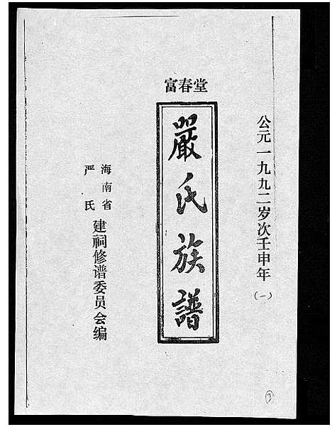 [严]富春堂严氏族谱_残卷-严氏族谱 (海南) 富春堂严氏家谱_九.pdf