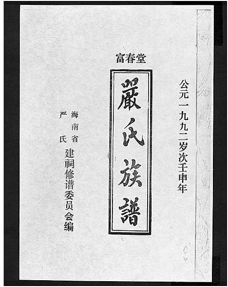 [严]富春堂严氏族谱_残卷-严氏族谱 (海南) 富春堂严氏家谱_十.pdf