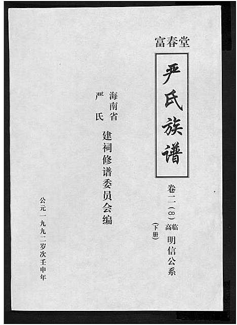 [严]富春堂严氏族谱_残卷-严氏族谱 (海南) 富春堂严氏家谱_十一.pdf