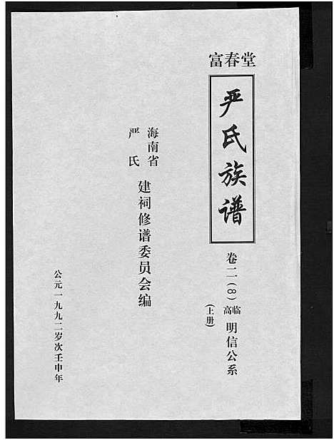 [严]富春堂严氏族谱_残卷-严氏族谱 (海南) 富春堂严氏家谱_十二.pdf