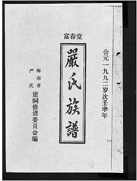 [严]富春堂严氏族谱_残卷-严氏族谱 (海南) 富春堂严氏家谱_十二.pdf