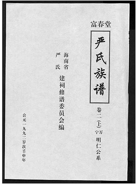 [严]富春堂严氏族谱_残卷-严氏族谱 (海南) 富春堂严氏家谱_十三.pdf