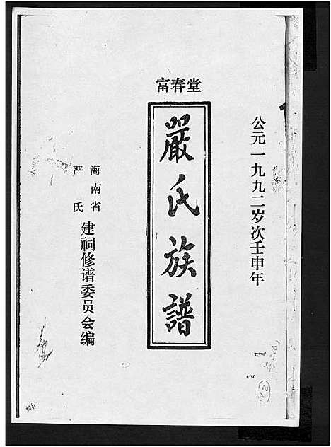 [严]富春堂严氏族谱_残卷-严氏族谱 (海南) 富春堂严氏家谱_十四.pdf