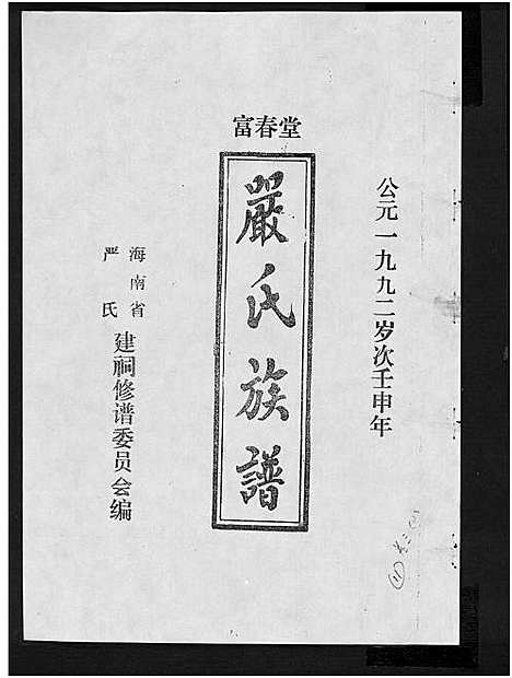 [严]富春堂严氏族谱_残卷-严氏族谱 (海南) 富春堂严氏家谱_十六.pdf