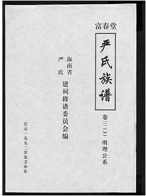 [严]富春堂严氏族谱_残卷-严氏族谱 (海南) 富春堂严氏家谱_十七.pdf