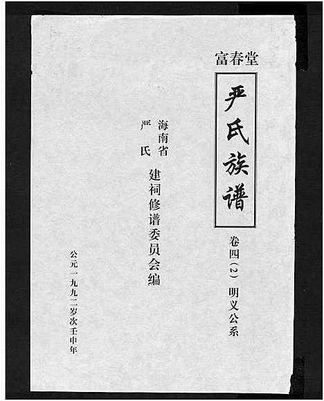 [严]富春堂严氏族谱_残卷-严氏族谱 (海南) 富春堂严氏家谱_十九.pdf