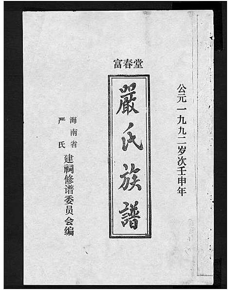 [严]富春堂严氏族谱_残卷-严氏族谱 (海南) 富春堂严氏家谱_十九.pdf