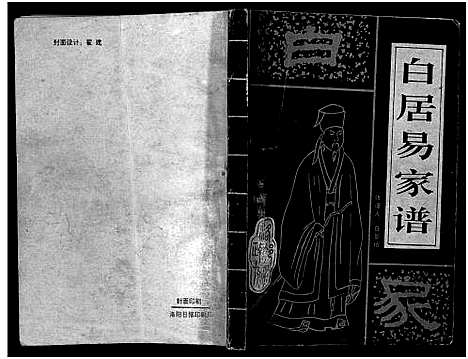 [白]白居易家谱_1册-Bai Ju Yi Jia Pu (河南) 白居易家谱.pdf