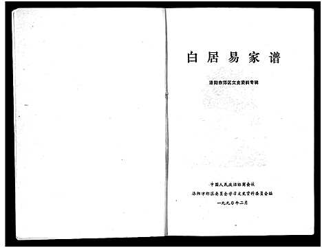 [白]白居易家谱_1册-Bai Ju Yi Jia Pu (河南) 白居易家谱.pdf