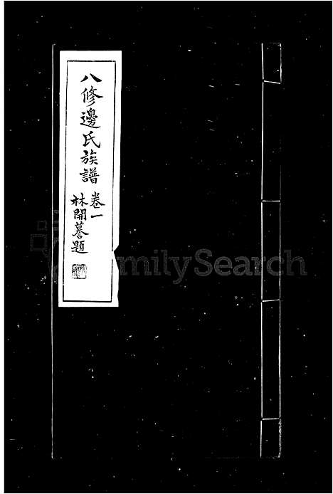 [边]边氏族谱_10卷-八修边氏族谱 (河南) 边氏家谱_一.pdf