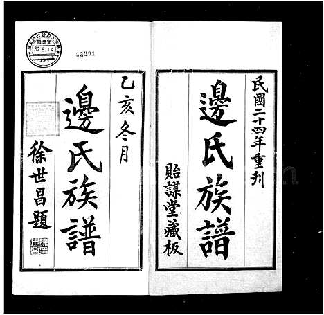 [边]边氏族谱_10卷-八修边氏族谱 (河南) 边氏家谱_一.pdf