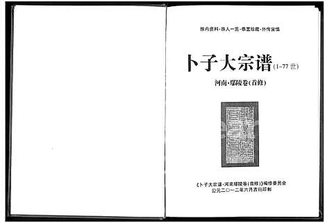 [卜]卜子大宗谱-河南鄢陵卷_首修 (河南) 卜子大家谱_一.pdf