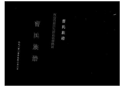 [曹]曹氏族谱 (河南) 曹氏家谱_一.pdf