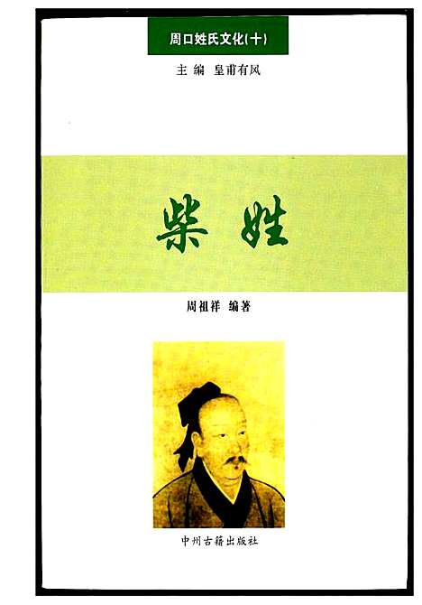 [柴]周口姓氏文化_十 (河南) 周口姓氏文化.pdf