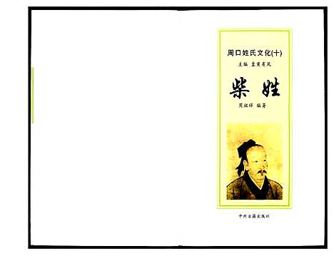 [柴]周口姓氏文化_十 (河南) 周口姓氏文化.pdf