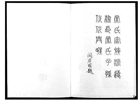 [常]常氏族谱 (河南) 常氏家谱.pdf