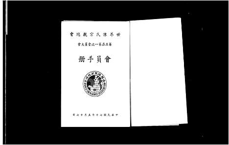 [陈]世界陈氏宗亲总会 _会员大会会员手册 (河南、福建) 世界陈氏家亲总会_四.pdf