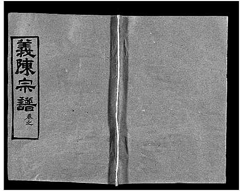 [陈]义陈宗谱_48卷 (河南、安徽) 义陈家谱_四.pdf