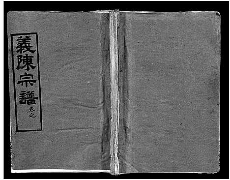 [陈]义陈宗谱_48卷 (河南、安徽) 义陈家谱_六.pdf