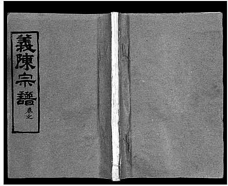 [陈]义陈宗谱_48卷 (河南、安徽) 义陈家谱_十二.pdf