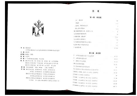 [陈]中华义门陈马岗分支谱 (河南) 中华义门陈马岗分支谱.pdf