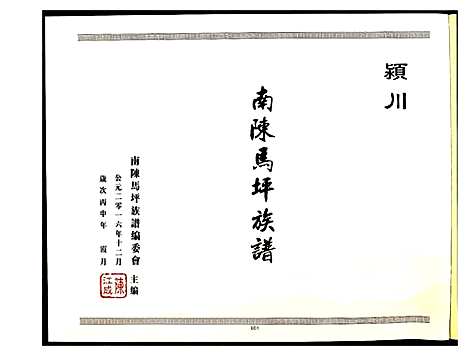 [陈]颍川南陈马坪族谱 (河南) 颍川南陈马坪家谱.pdf