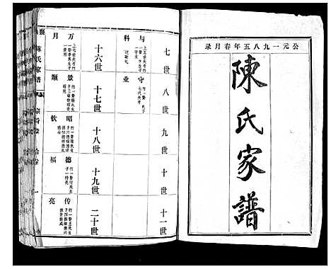 [陈]襄山陈氏家谱_11卷 (河南) 襄山陈氏家谱_四.pdf