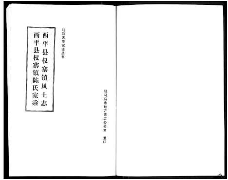 [陈]西平县权寨镇陈氏家乘-_6卷_-附风土志 (河南) 西平县权寨镇陈氏家乘_一.pdf