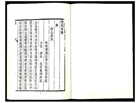 [陈]陈氏家乘 (河南) 陈氏家乘_四.pdf