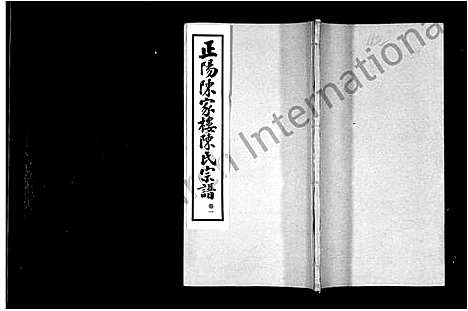 [陈]陈氏宗谱-_4卷-正阳陈家楼陈氏宗谱 (河南) 陈氏家谱.pdf