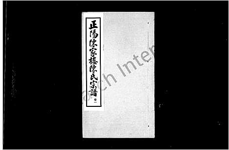 [陈]陈氏宗谱-_4卷-正阳陈家楼陈氏宗谱 (河南) 陈氏家谱.pdf