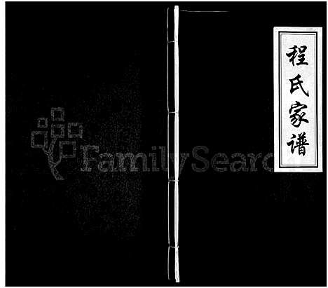 [程]程氏家谱 (河南) 程氏家谱.pdf