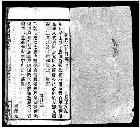 [邓]南阳邓氏宗谱_21卷-Nan Yang Deng Shi_邓氏宗谱_南阳邓氏宗谱 (河南) 南阳邓氏家谱_二.pdf