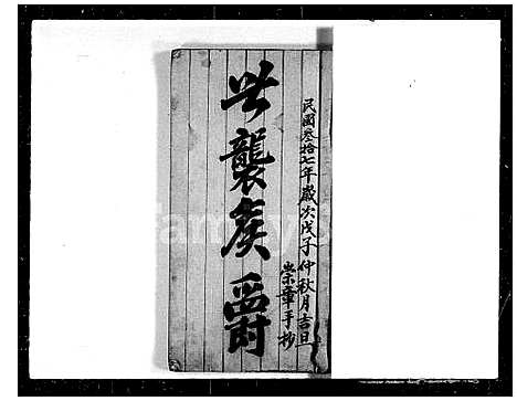 [邓]邓氏重修族谱 (河南) 邓氏重修家谱_一.pdf