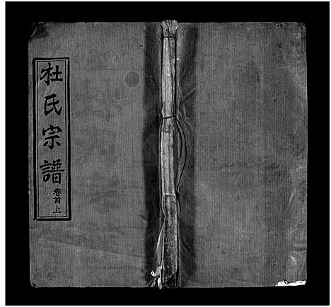 [杜]杜氏宗谱_18卷首2卷-Du Shi (河南) 杜氏家谱_一.pdf