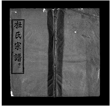 [杜]杜氏宗谱_18卷首2卷-Du Shi (河南) 杜氏家谱_三.pdf