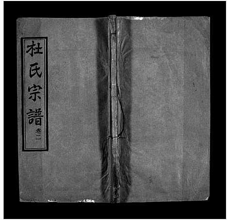 [杜]杜氏宗谱_18卷首2卷-Du Shi (河南) 杜氏家谱_四.pdf