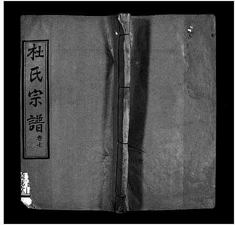 [杜]杜氏宗谱_18卷首2卷-Du Shi (河南) 杜氏家谱_九.pdf