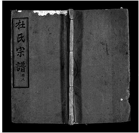 [杜]杜氏宗谱_18卷首2卷-Du Shi (河南) 杜氏家谱_十.pdf