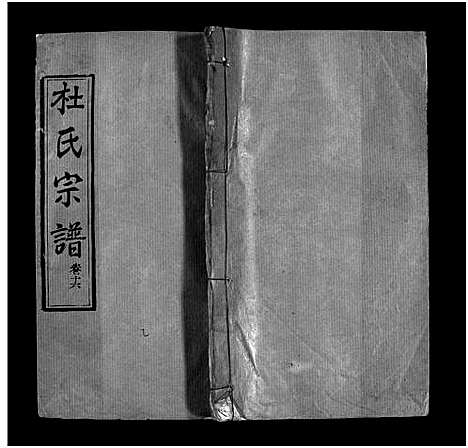 [杜]杜氏宗谱_18卷首2卷-Du Shi (河南) 杜氏家谱_十八.pdf