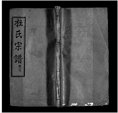 [杜]杜氏宗谱_18卷首2卷-Du Shi (河南) 杜氏家谱_十九.pdf