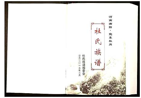 [杜]杜氏族谱 (河南) 杜氏家谱.pdf