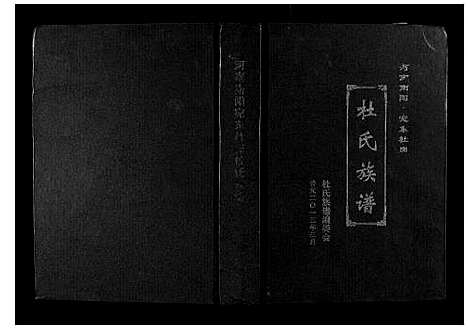 [杜]苑东社岗杜氏族谱 (河南) 苑东社岗杜氏家谱.pdf