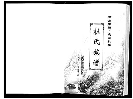 [杜]苑东社岗杜氏族谱 (河南) 苑东社岗杜氏家谱.pdf