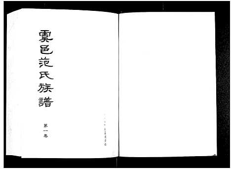 [范]虞邑范氏族谱_5卷 (河南) 虞邑范氏家谱_一.pdf