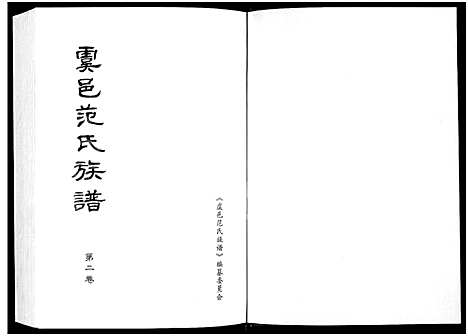 [范]虞邑范氏族谱_5卷 (河南) 虞邑范氏家谱_二.pdf